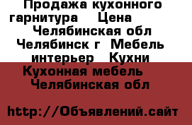 Продажа кухонного гарнитура  › Цена ­ 26 900 - Челябинская обл., Челябинск г. Мебель, интерьер » Кухни. Кухонная мебель   . Челябинская обл.